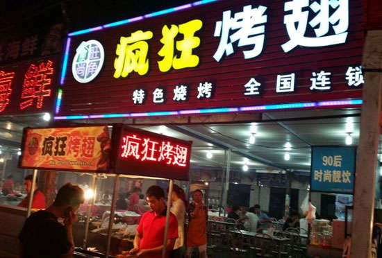 绥宁bt烤翅店