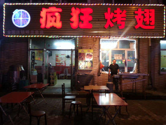 绥宁疯狂烤翅