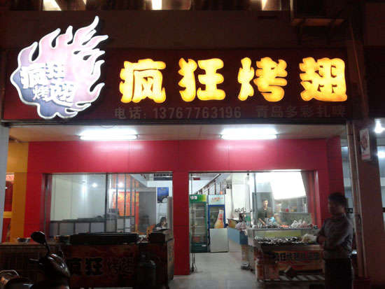 绥宁烤翅培训